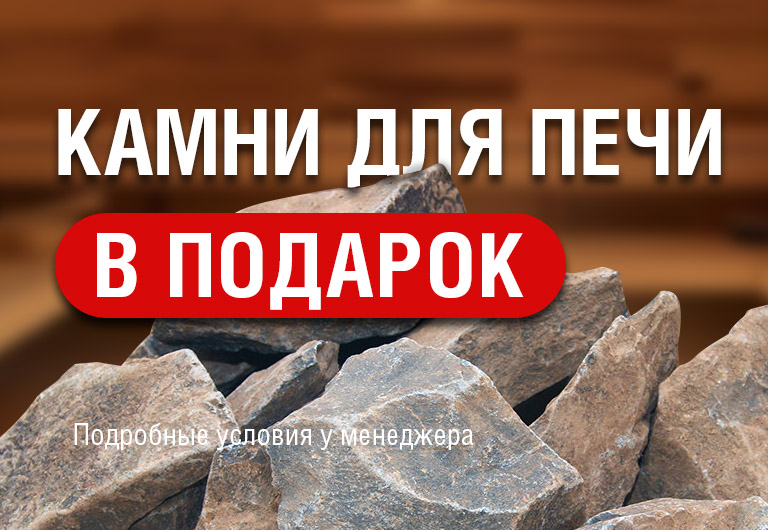 Акция "КАМНИ ДЛЯ ПЕЧИ В ПОДАРОК"