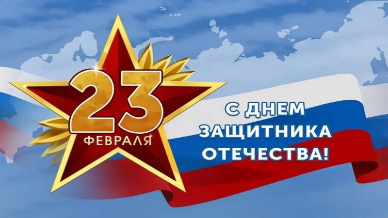 С 23 февраля!