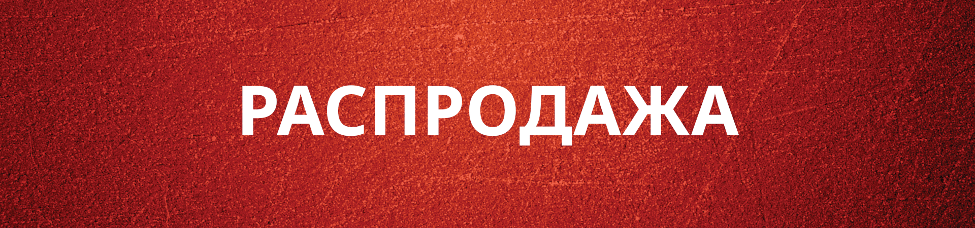 РАСПРОДАЖА