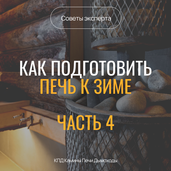 Готовим печь к заморозкам.Часть 4