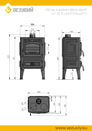 Печь-камин Везувий LV-12S "Антрацит" (конфорки)