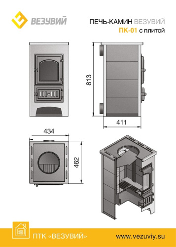 Печь-камин ВЕЗУВИЙ ПК-01(270) с плитой и Т/О беж.