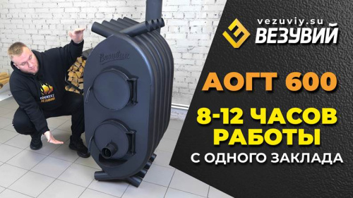 Печь отопительная ВЕЗУВИЙ АОГТ 600